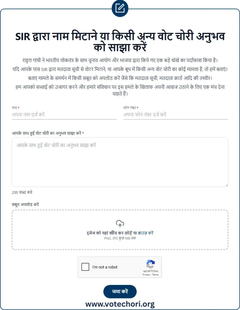 SIR द्वारा नाम हटाना रिपोर्ट करें / Voter Adhikar Yatra